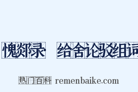 愧郯录·给舍论驳组词是什么意思的图片